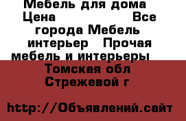 Мебель для дома › Цена ­ 6000-10000 - Все города Мебель, интерьер » Прочая мебель и интерьеры   . Томская обл.,Стрежевой г.